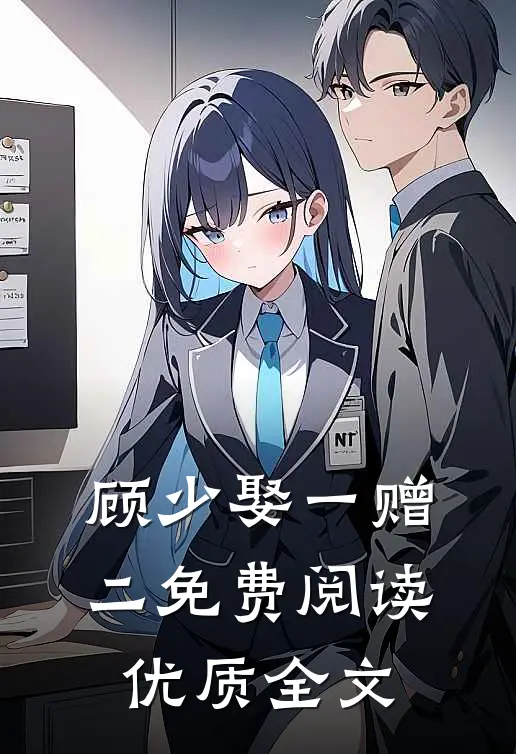 顾少娶一赠二免费阅读优质全文