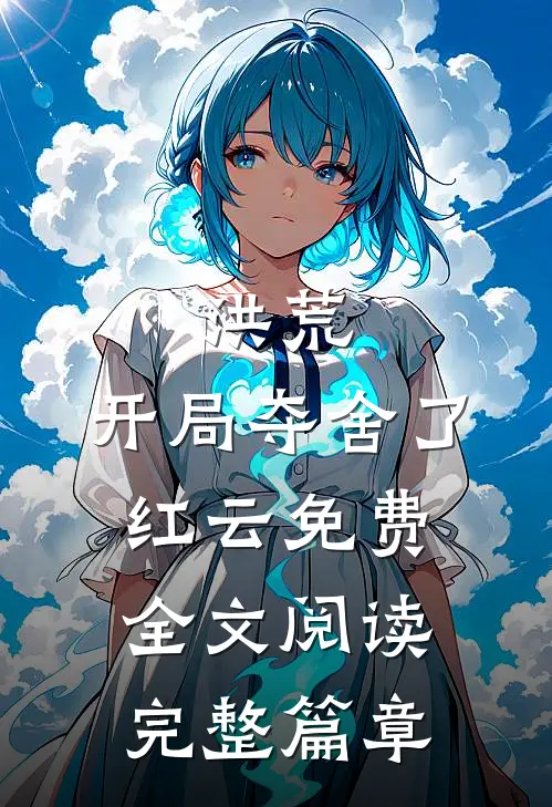 洪荒:开局夺舍了红云免费全文阅读完整篇章