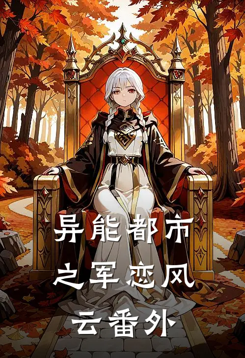 异能都市之军恋风云 番外