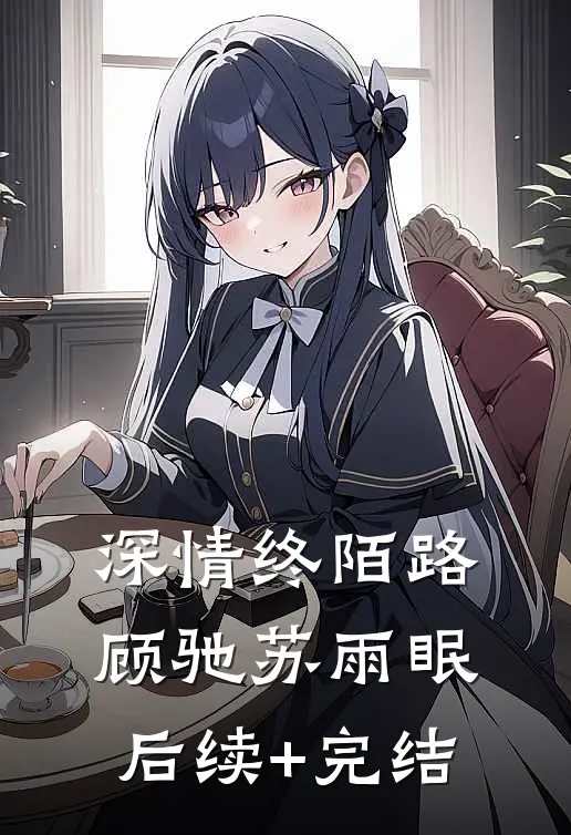 深情终陌路顾驰苏雨眠后续+完结