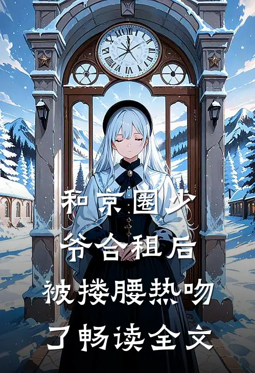 和京圈少爷合租后，被搂腰热吻了畅读全文
