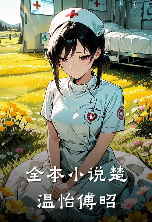 全本小说楚温怡傅昭
