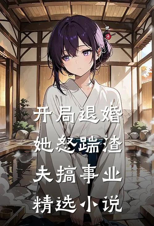 开局退婚，她怒踹渣夫搞事业精选小说