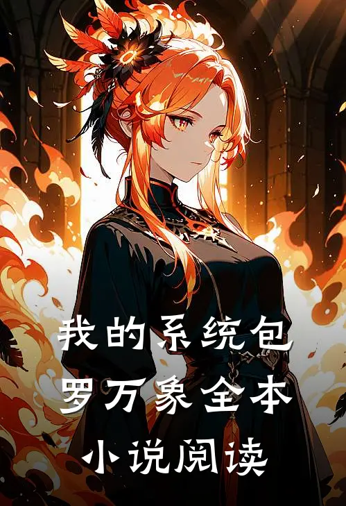 我的系统包罗万象全本小说阅读