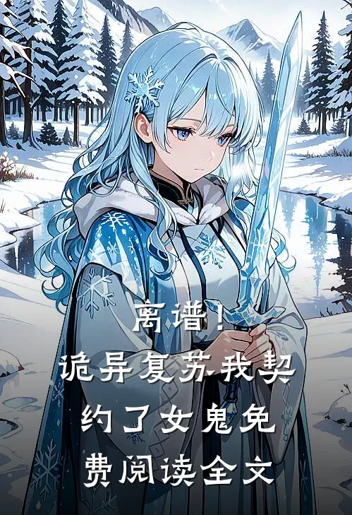 离谱!诡异复苏,我契约了女鬼免费阅读全文