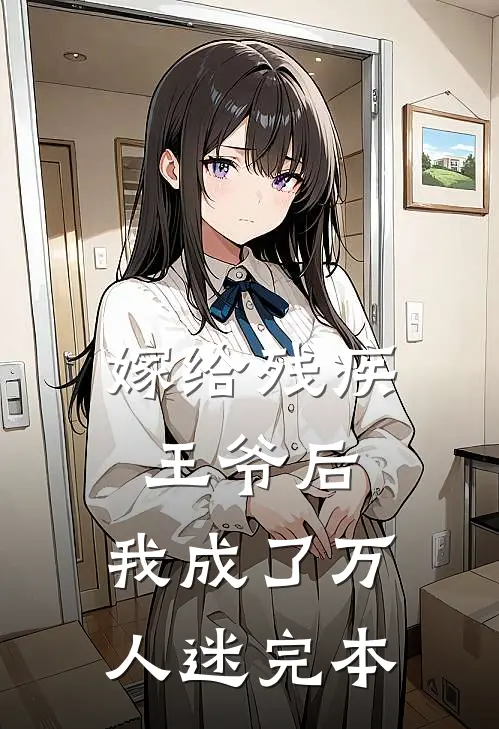 嫁给残疾王爷后，我成了万人迷完本