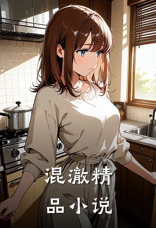 混澈精品小说