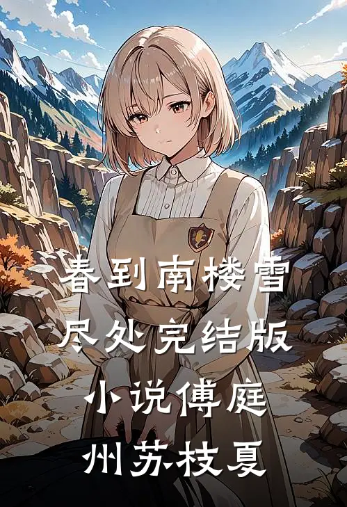 春到南楼雪尽处完结版小说傅庭州苏枝夏
