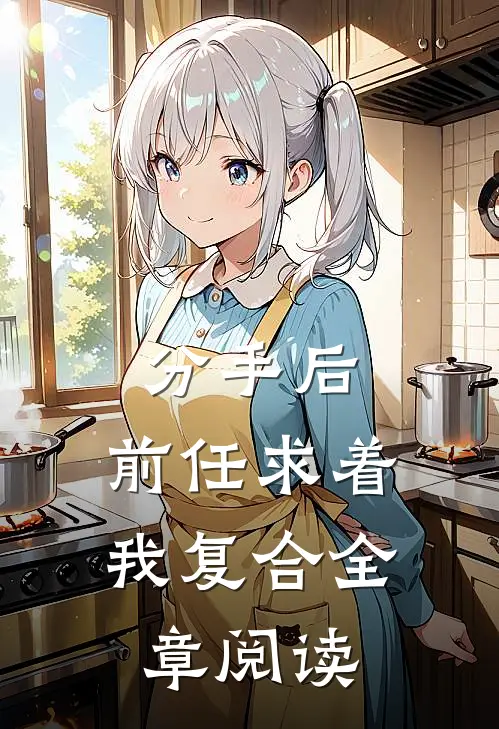 分手后，前任求着我复合全章阅读