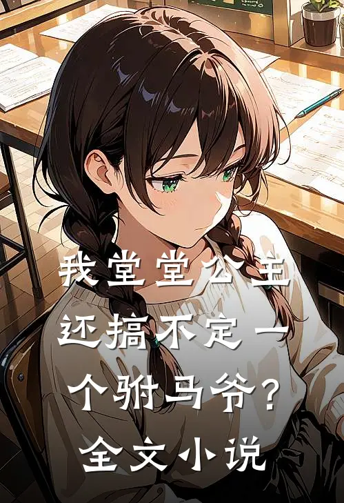 我堂堂公主，还搞不定一个驸马爷？全文小说