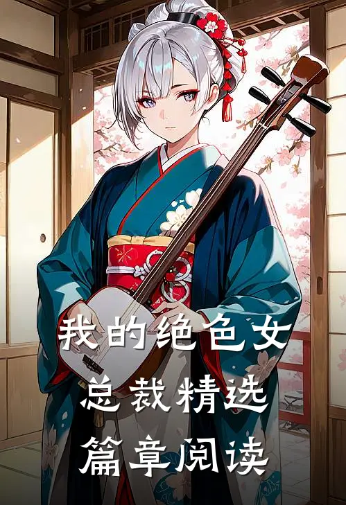 我的绝色女总裁精选篇章阅读