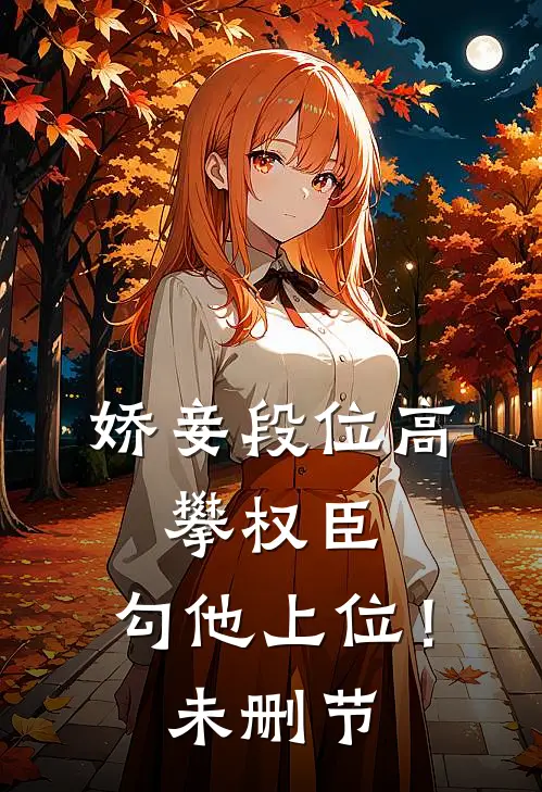 娇妾段位高，攀权臣，勾他上位！未删节