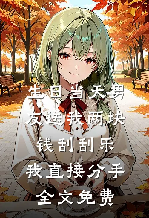 生日当天男友送我两块钱刮刮乐，我直接分手全文免费