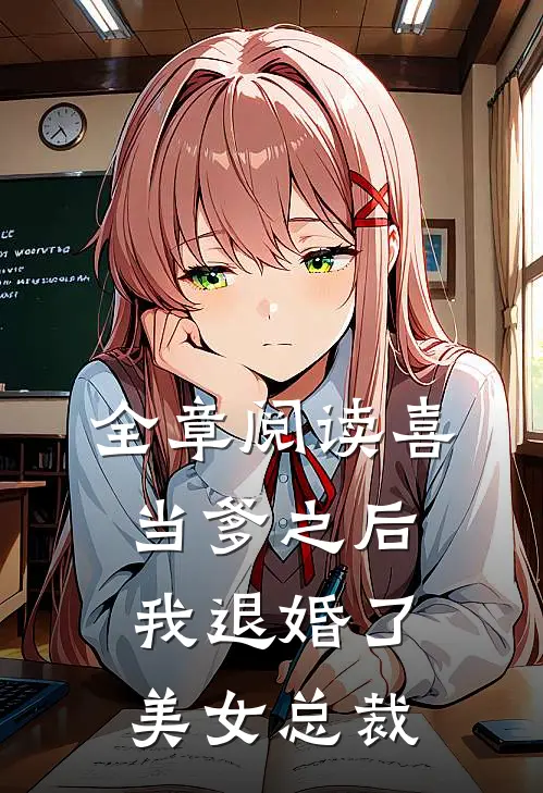 全章阅读喜当爹之后，我退婚了美女总裁