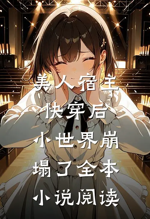 美人宿主快穿后，小世界崩塌了全本小说阅读