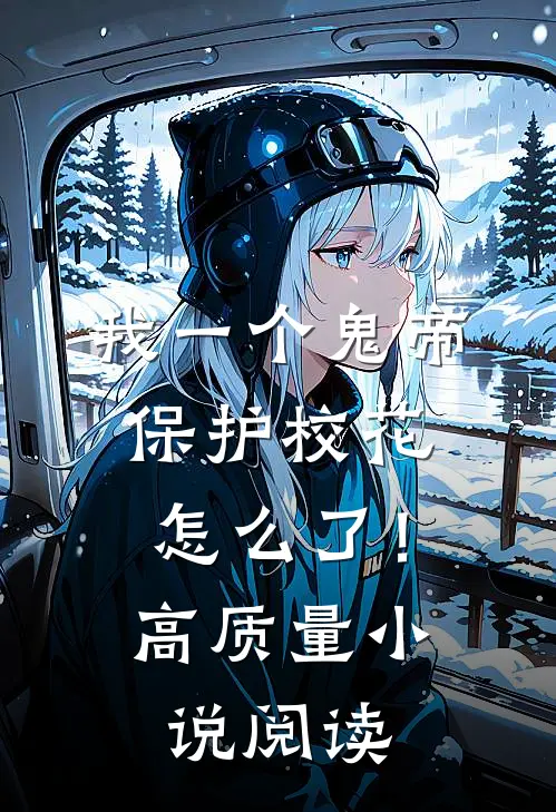 我一个鬼帝，保护校花怎么了！高质量小说阅读