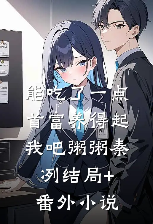 能吃了一点,首富养得起我吧粥粥秦冽结局+番外小说