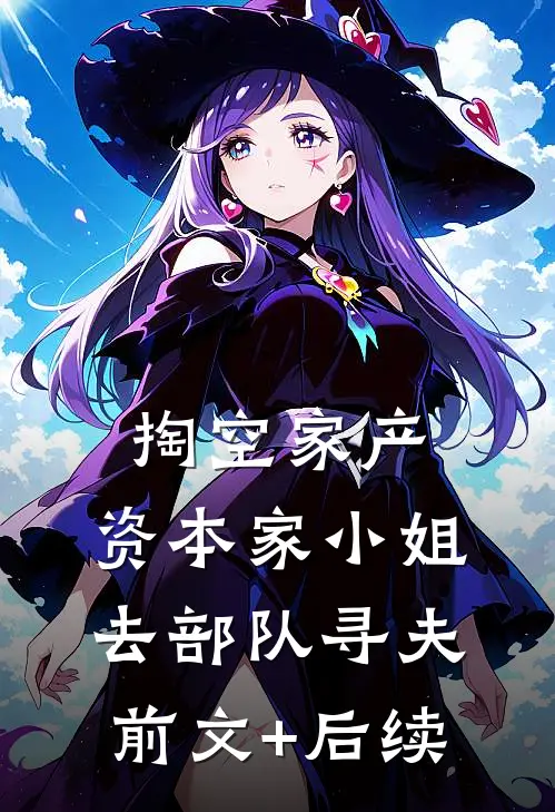 掏空家产，资本家小姐去部队寻夫前文+后续