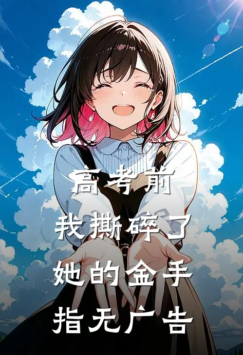 高考前，我撕碎了她的金手指无广告