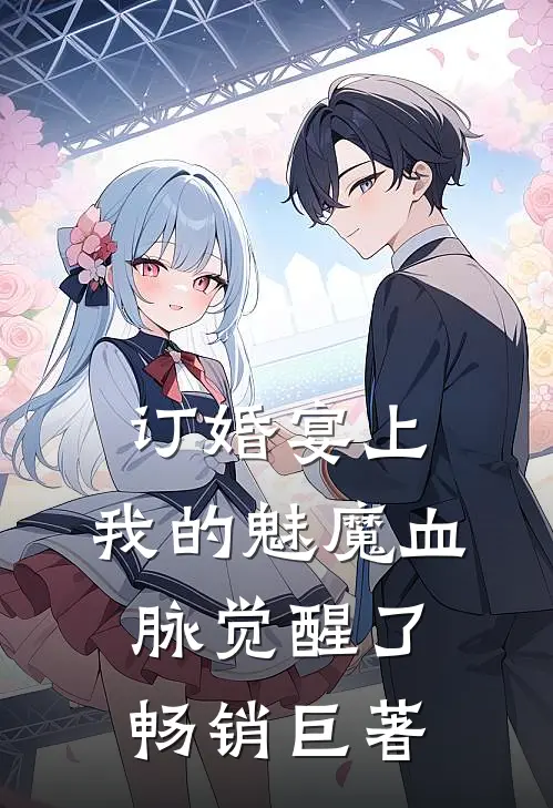 订婚宴上，我的魅魔血脉觉醒了畅销巨著
