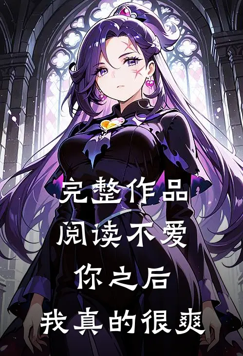 完整作品阅读不爱你之后，我真的很爽