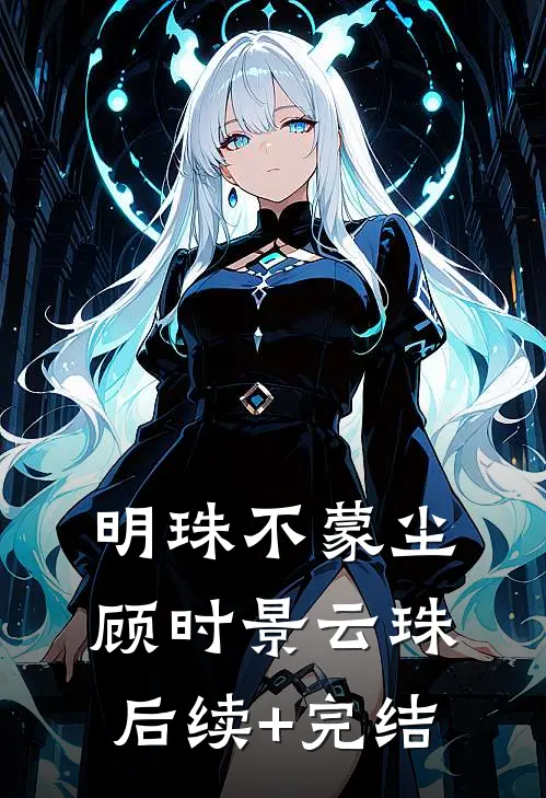 明珠不蒙尘顾时景云珠后续+完结