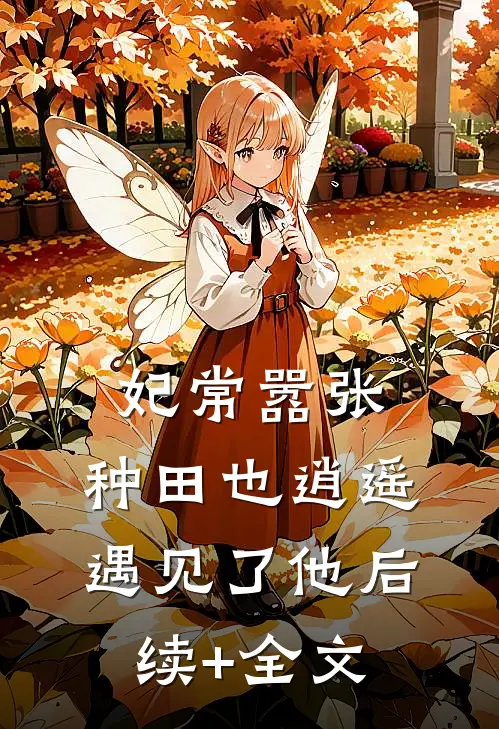 妃常嚣张：种田也逍遥-遇见了他后续+全文