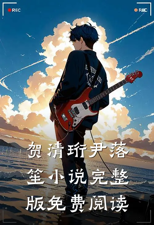 贺清珩尹落笙小说完整版免费阅读