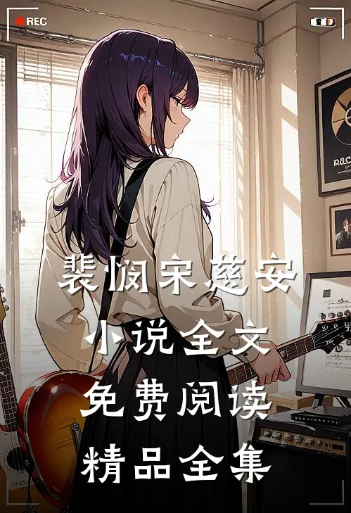 裴悯宋慈安小说全文免费阅读精品全集