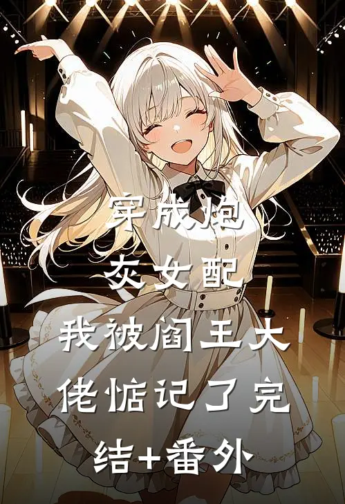 穿成炮灰女配，我被阎王大佬惦记了完结+番外
