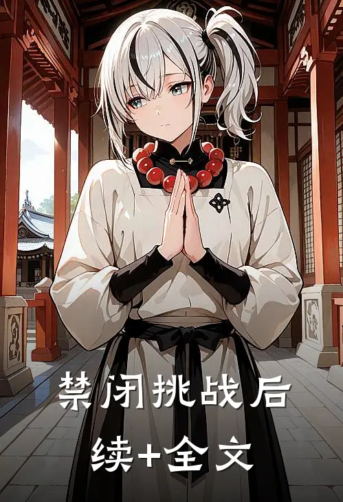 禁闭挑战后续+全文
