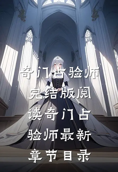 《奇门占验师》完结版阅读《奇门占验师》最新章节目录