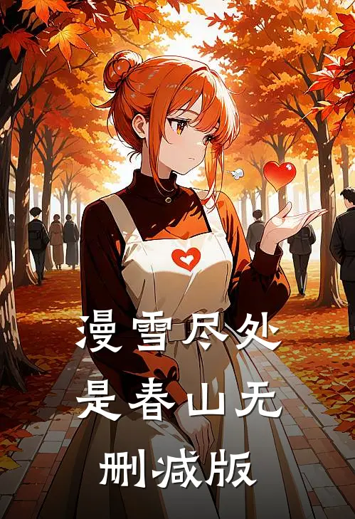 漫雪尽处是春山无删减版