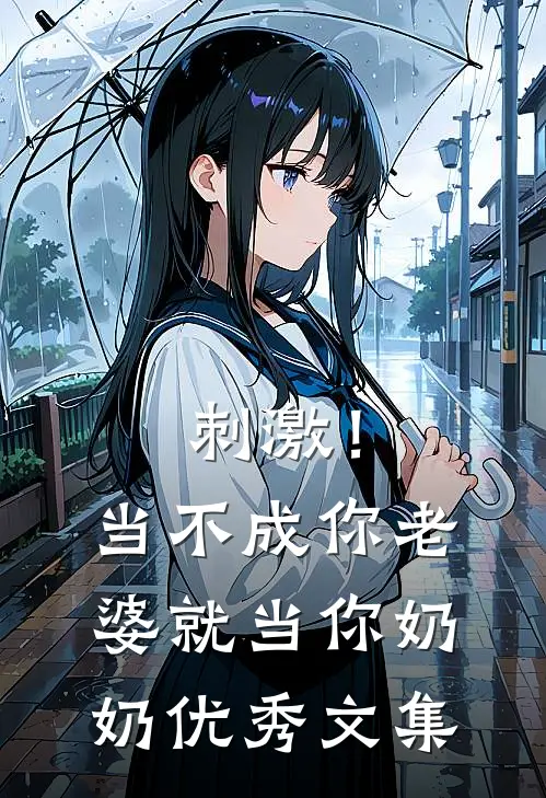 刺激！当不成你老婆就当你奶奶优秀文集