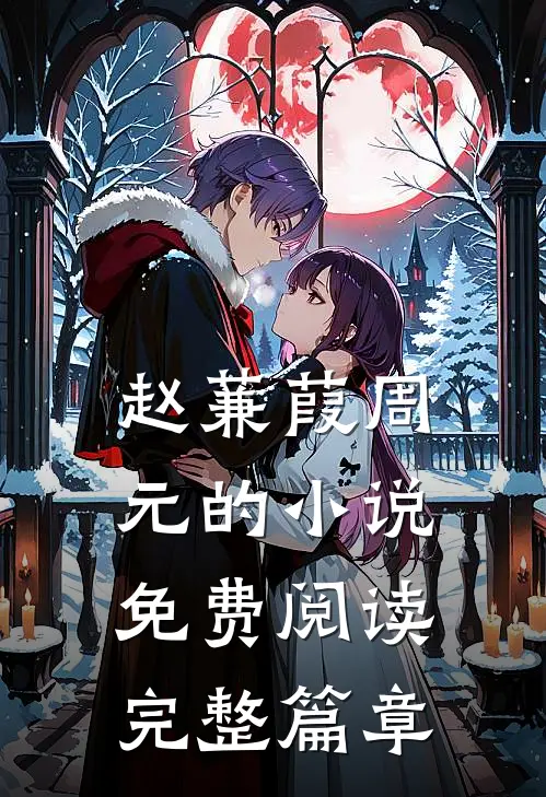 赵蒹葭周元的小说免费阅读完整篇章