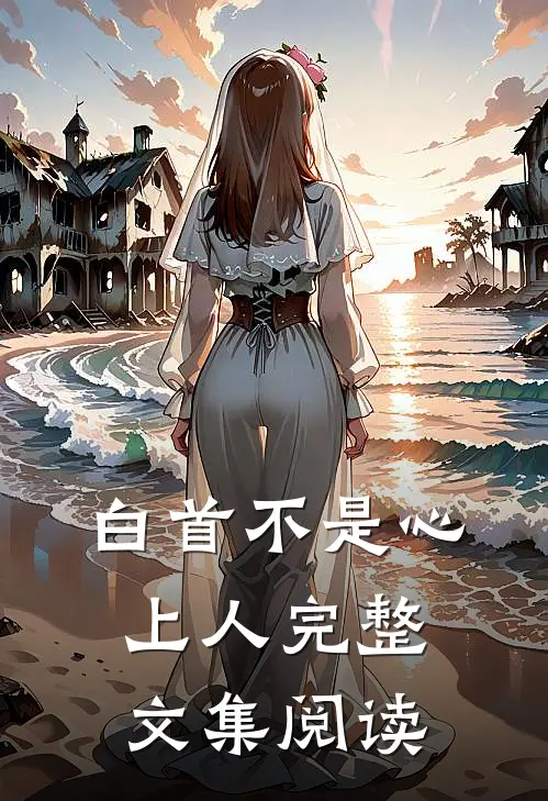 白首不是心上人完整文集阅读