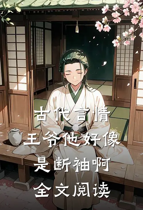 古代言情：王爷他好像是断袖啊全文阅读