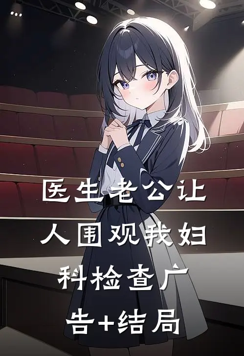 医生老公让人围观我妇科检查广告+结局
