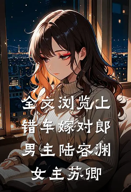 全文浏览上错车嫁对郎男主(陆容渊女主苏卿)