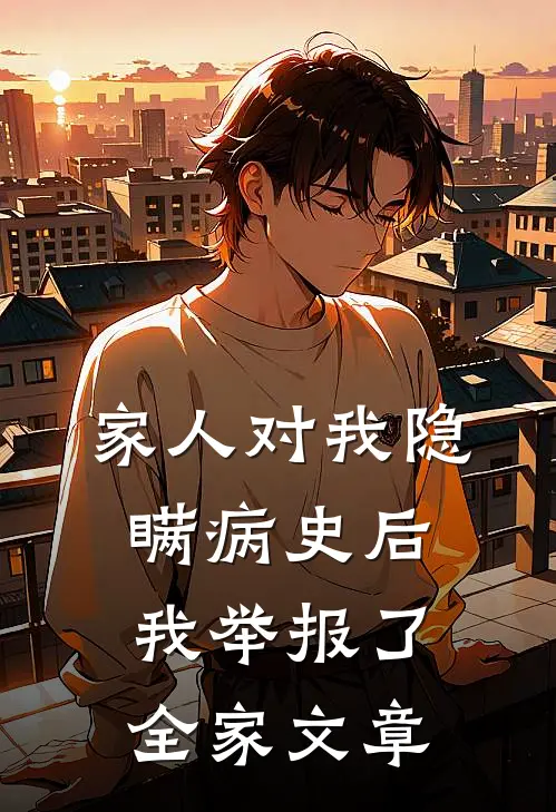 家人对我隐瞒病史后,我举报了全家文章怎么办
