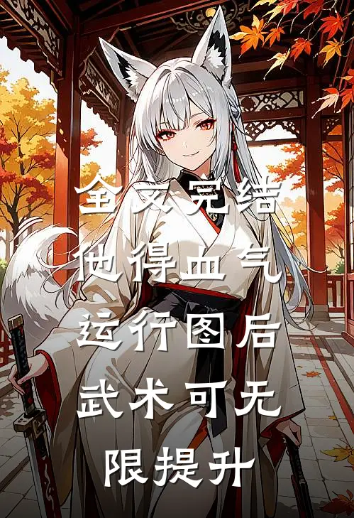 全文完结他得血气运行图后，武术可无限提升