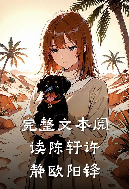 完整文本阅读陈轩许静欧阳锋