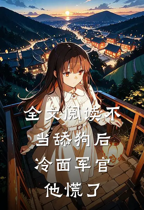 全文阅读不当舔狗后，冷面军官他慌了