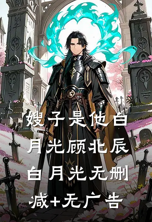 嫂子是他白月光顾北辰白月光无删减+无广告
