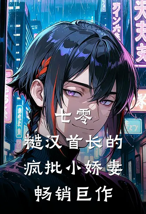 七零：糙汉首长的疯批小娇妻畅销巨作