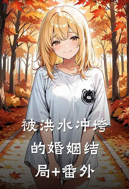 被洪水冲垮的婚姻结局+番外