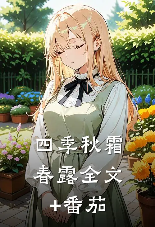 四季秋霜春露全文+番茄