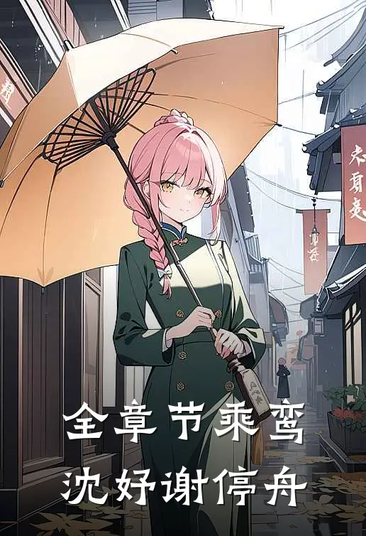 全章节乘鸾沈妤谢停舟