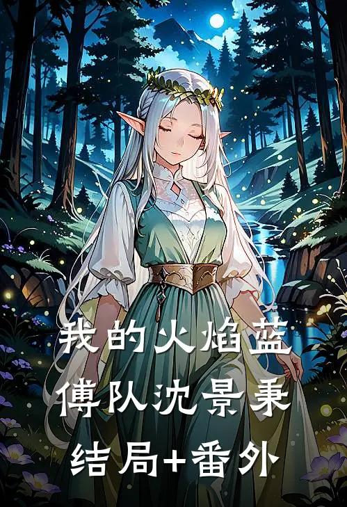 我的火焰蓝傅队沈景秉结局+番外