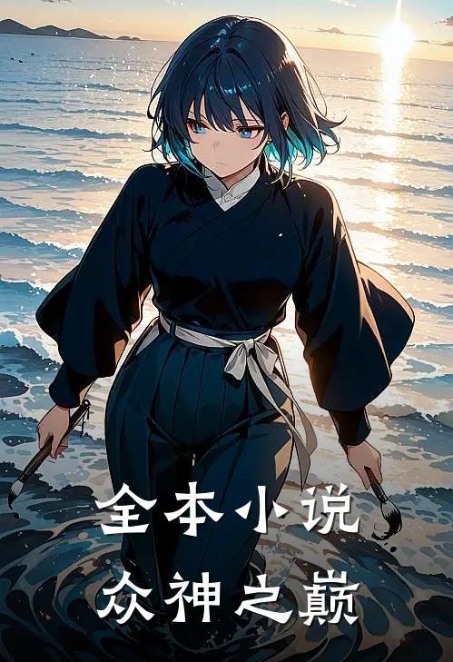 全本小说众神之巅